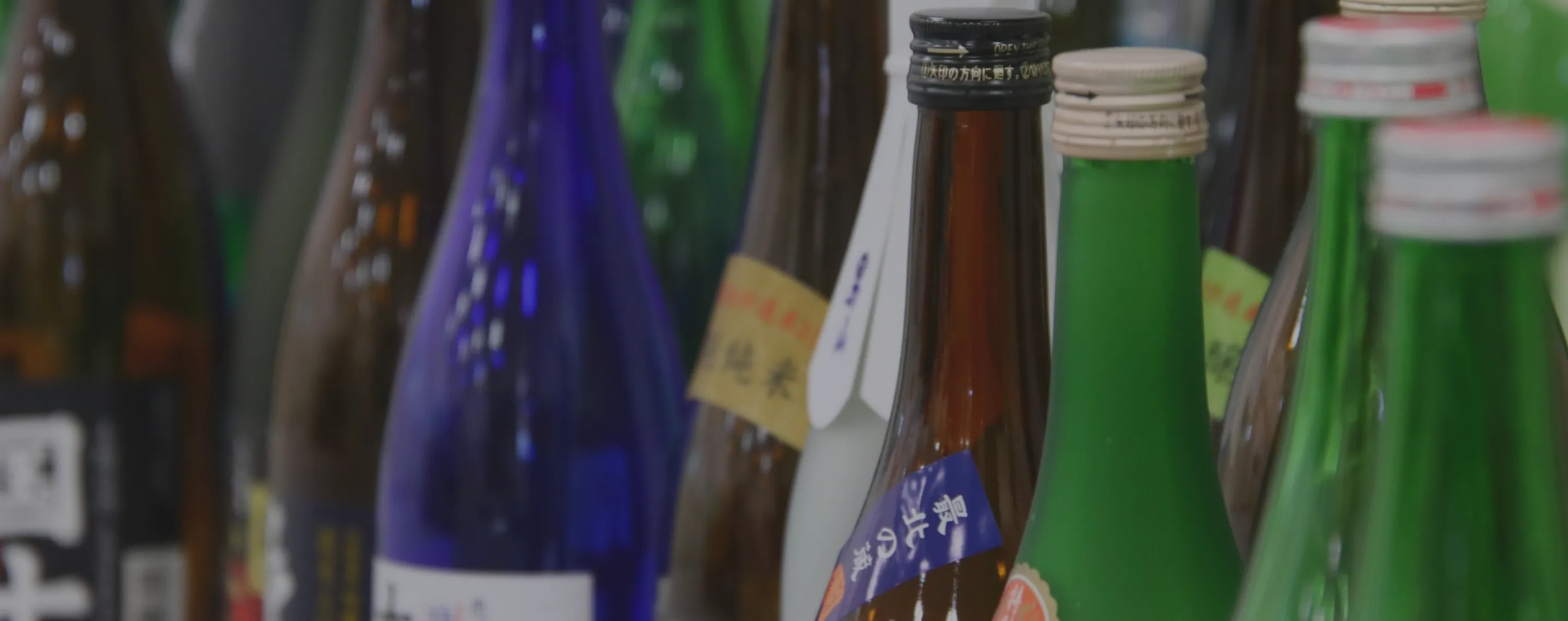 並んだ瓶口が映る日本酒のメインビジュアル